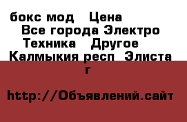 Joyetech eVic VT бокс-мод › Цена ­ 1 500 - Все города Электро-Техника » Другое   . Калмыкия респ.,Элиста г.